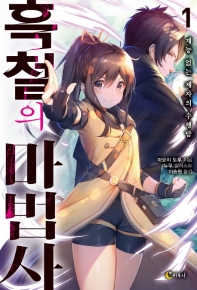 흑철의 마법사 1 : 재능 없는 제자의 수행담